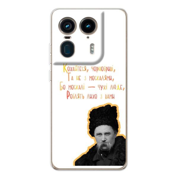 Чохли для Motorola Edge 50 Ultra с принтом Тараса Шевченко (AlphaPrint) – Т.Шевченко