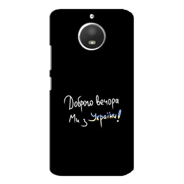 Чехлы Доброго вечора, ми за України для Мото Е4 (AlphaPrint) – Ми с Украины