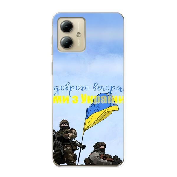 Чехлы Доброго вечора, ми за України для Мото джи 14 (AlphaPrint) – Мы с Украины