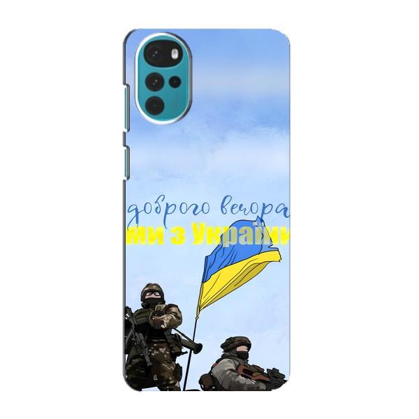 Чехлы Доброго вечора, ми за України для Мото G22 (AlphaPrint) – Мы с Украины
