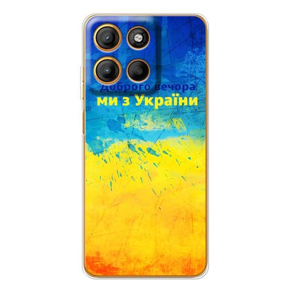 Чехлы (Доброго Вечора) для Motorola MOTO G56 – Добрий Вечір