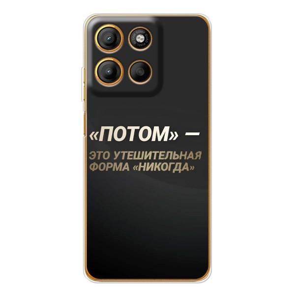 Чехол с Мотивационными Фразами на Мото Г56 – Потом