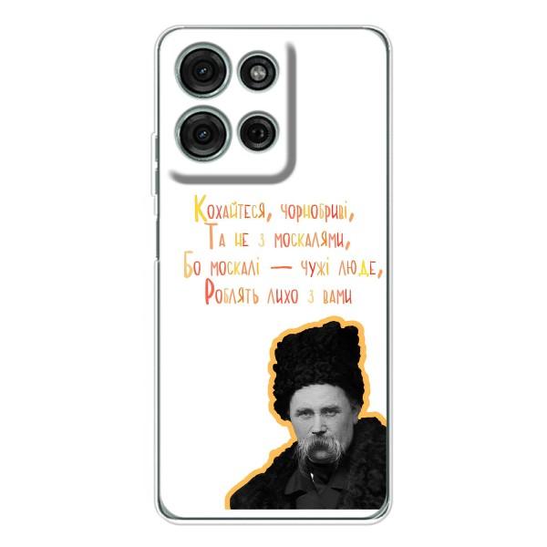 Чехлы для Motorola Moto G75 с принтом Тараса Шевченко (AlphaPrint) – Т.Шевченко