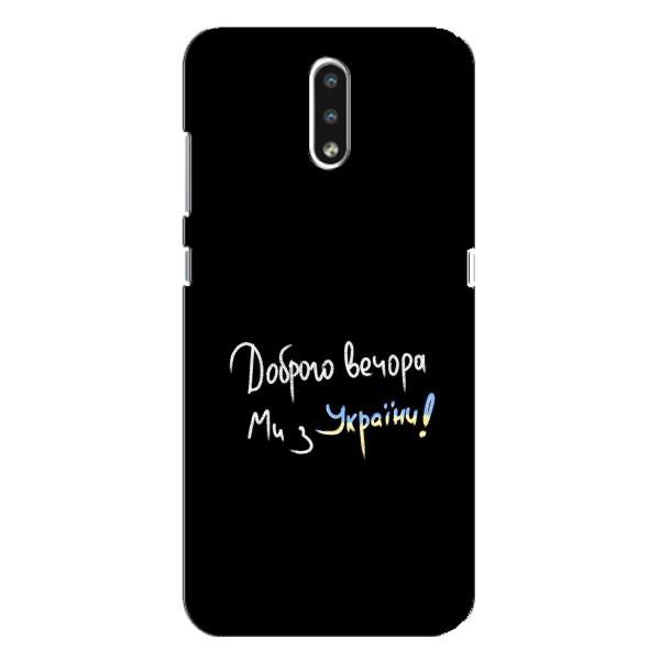 Чохли (Доброго вечора, ми за України) для Нокіа 2.3 (AlphaPrint) – Ми з України