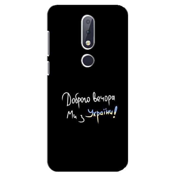 Чехлы Доброго вечора, ми за України для Нокиа 6.1 Плюс (AlphaPrint) – Ми с Украины
