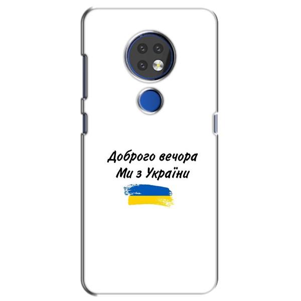 Чехлы Доброго вечора, ми за України для Нокиа 7.2 (AlphaPrint) – С Украины