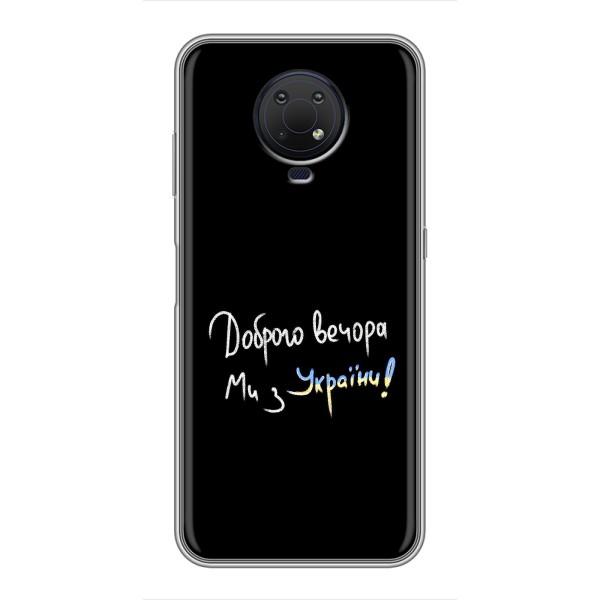 Чехлы Доброго вечора, ми за України для Нокиа G10 (AlphaPrint) – Ми с Украины