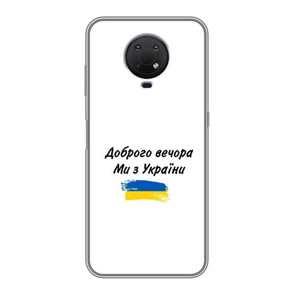 Чехлы Доброго вечора, ми за України для Нокиа G10 (AlphaPrint) – С Украины