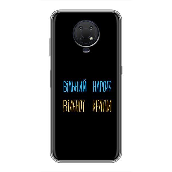 Чехлы Доброго вечора, ми за України для Нокиа G10 (AlphaPrint) – Вільний Народ