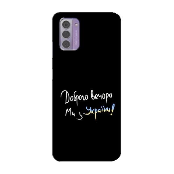 Чохли (Доброго вечора, ми за України) для Нокіа G42 (AlphaPrint) – Ми з України