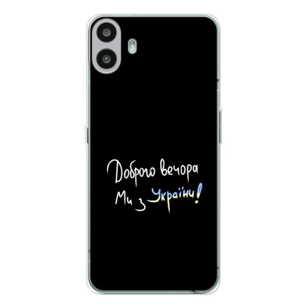 Чехлы Доброго вечора, ми за України для Натинг ЦМФ Фон 1 (AlphaPrint) – Ми с Украины
