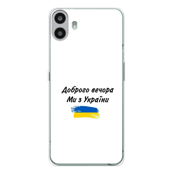 Чехлы Доброго вечора, ми за України для Натинг ЦМФ Фон 1 (AlphaPrint) – С Украины