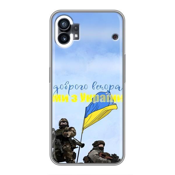 Чехлы Доброго вечора, ми за України для Насинг Фон 1 (AlphaPrint) – Мы с Украины