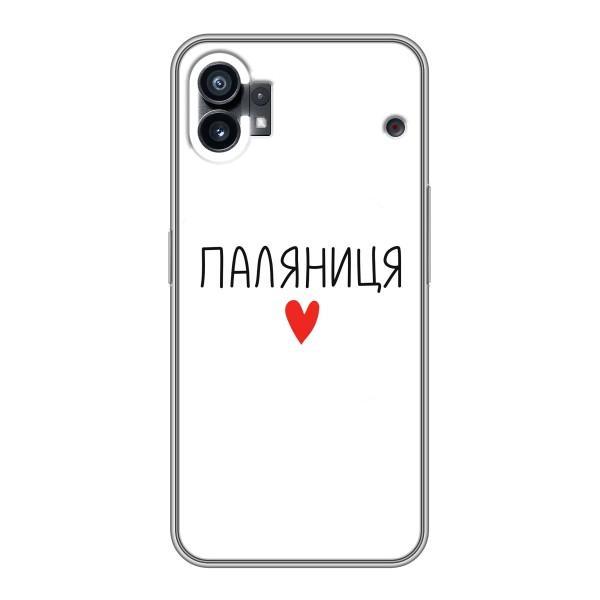 Чехлы Доброго вечора, ми за України для Насинг Фон 1 (AlphaPrint) – Паляниця