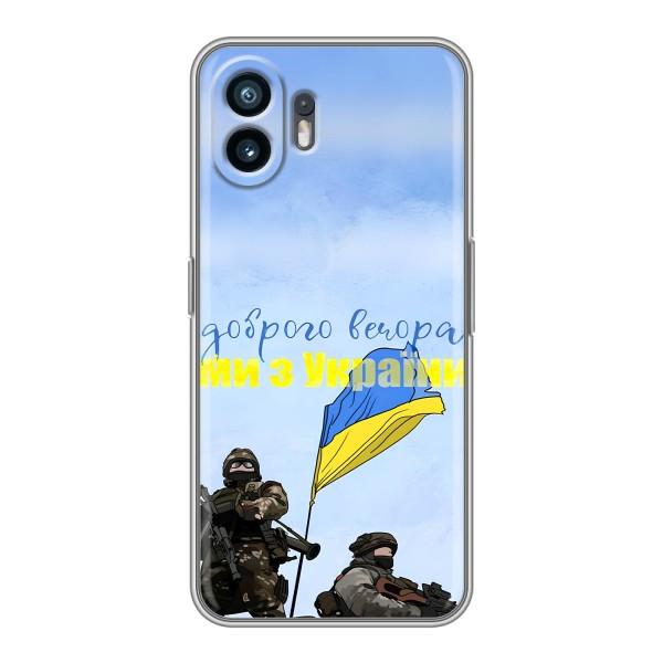 Чехлы Доброго вечора, ми за України для Насинг Фон 2 (AlphaPrint) – Мы с Украины