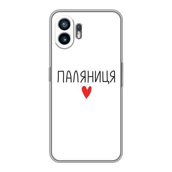 Чехлы Доброго вечора, ми за України для Насинг Фон 2 (AlphaPrint) – Паляниця