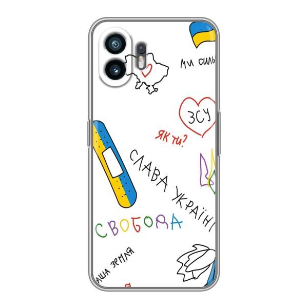 Чехлы Доброго вечора, ми за України для Насинг Фон 2 (AlphaPrint) – Стикер