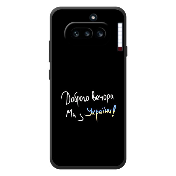 Чехлы Доброго вечора, ми за України для 

Ничего Телефон (4а) 
 (AlphaPrint)