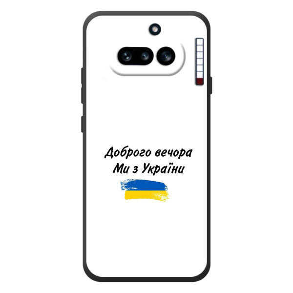 Чехлы Доброго вечора, ми за України для 

Ничего Телефон (4а) 
 (AlphaPrint)
