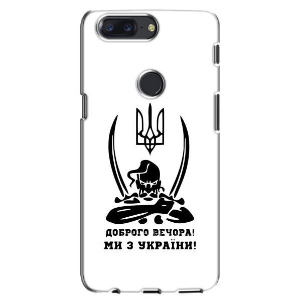 Чехлы Доброго вечора, ми за України для ВанПлас 5Т (AlphaPrint) – Доброго вечора