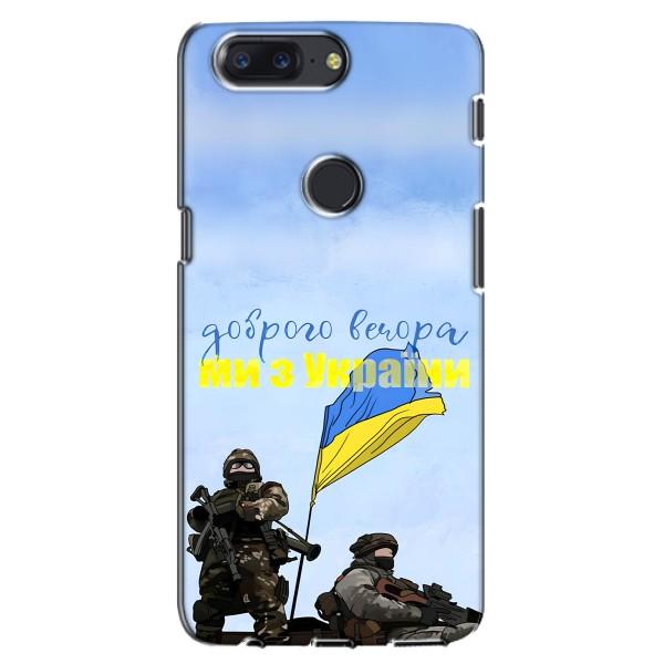 Чехлы Доброго вечора, ми за України для ВанПлас 5Т (AlphaPrint) – Мы с Украины