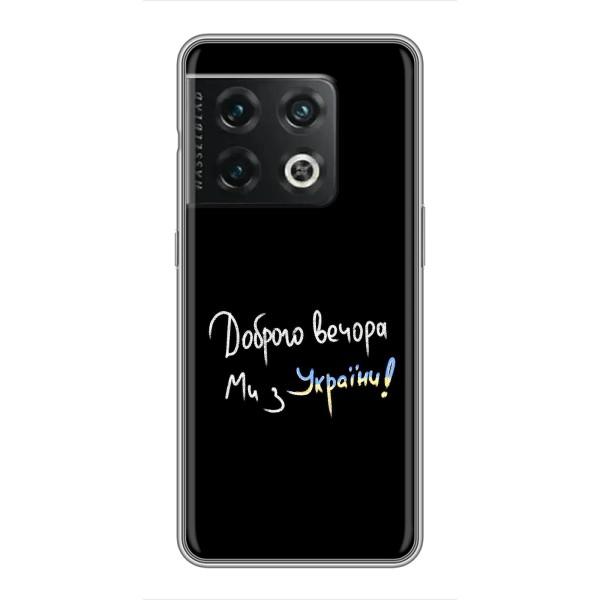 Чехлы Доброго вечора, ми за України для ВанПлас 10 Про (AlphaPrint) – Ми с Украины