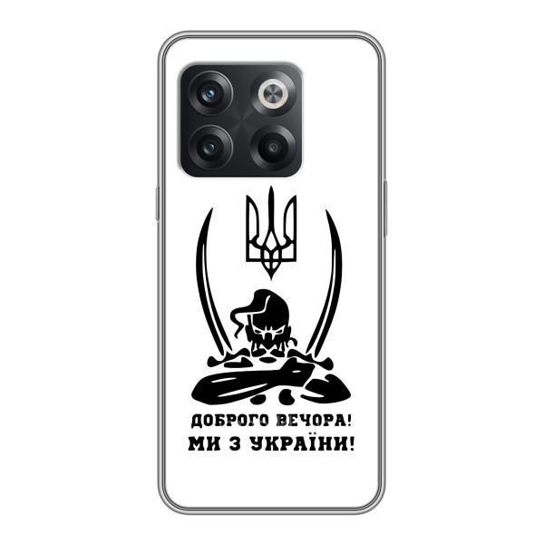 Чохли (Доброго вечора, ми за України) для OnePlus 10T . украинськими . буквами і цифрами: ОнеПлюс 10Т (AlphaPrint) – Доброго вечора