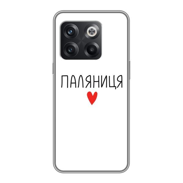 Чохли (Доброго вечора, ми за України) для OnePlus 10T . украинськими . буквами і цифрами: ОнеПлюс 10Т (AlphaPrint) – Паляниця