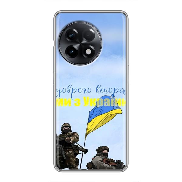 Чохли (Доброго вечора, ми за України) для ВанПлас 11 Про (AlphaPrint) – Ми з України