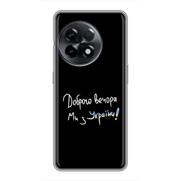 Чохли (Доброго вечора, ми за України) для ВанПлас 11 (AlphaPrint) – Ми з України