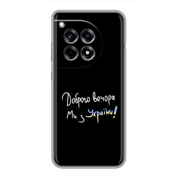 Чохли (Доброго вечора, ми за України) для ВанПлас 12 Про (AlphaPrint) – Ми з України