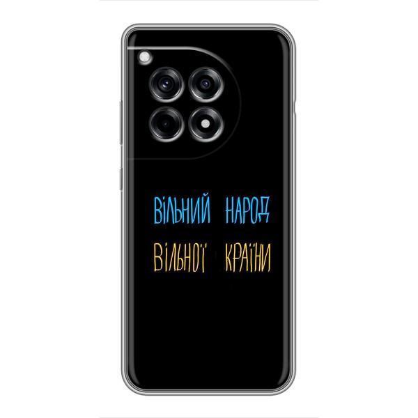 Чохли (Доброго вечора, ми за України) для ВанПлас 12 Про (AlphaPrint) – Вільний Народ