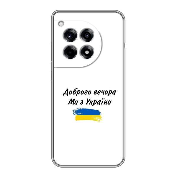 Чехлы Доброго вечора, ми за України для ВанПлас 12р (AlphaPrint) – С Украины