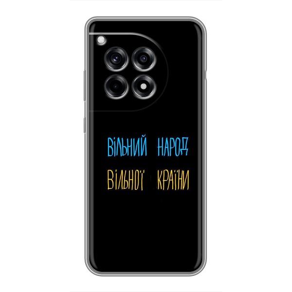 Чехлы Доброго вечора, ми за України для ВанПлас 12р (AlphaPrint) – Вільний Народ