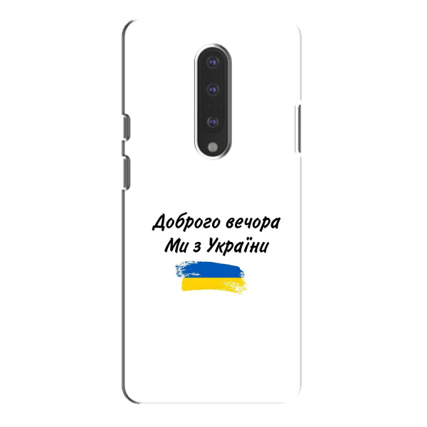 Чехлы Доброго вечора, ми за України для ВанПлас 7 Про (AlphaPrint)
