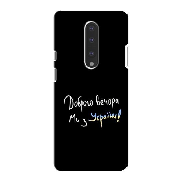 Чохли (Доброго вечора, ми за України) для ВанПлюс 7 (AlphaPrint) – Ми з України