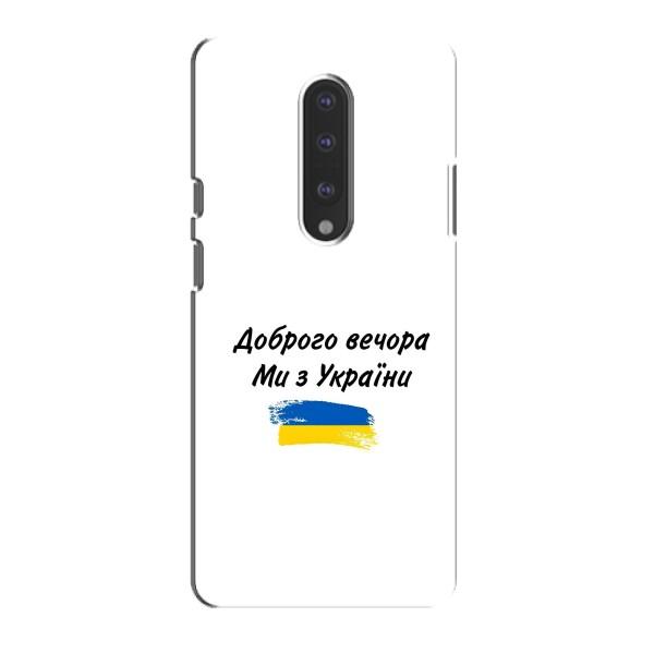 Чохли (Доброго вечора, ми за України) для ВанПлюс 7 (AlphaPrint) – З України