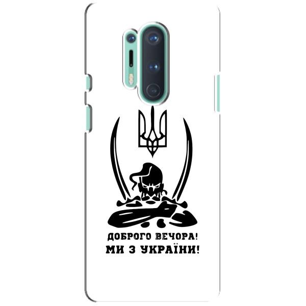 Чехлы Доброго вечора, ми за України для ВанПлас 8 Про (AlphaPrint) – Доброго вечора