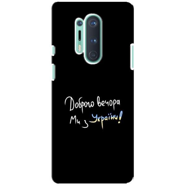 Чехлы Доброго вечора, ми за України для ВанПлас 8 Про (AlphaPrint) – Ми с Украины