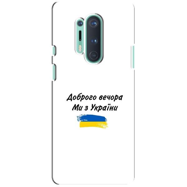 Чехлы Доброго вечора, ми за України для ВанПлас 8 Про (AlphaPrint) – С Украины