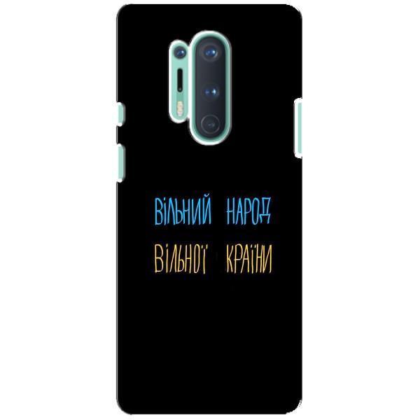 Чехлы Доброго вечора, ми за України для ВанПлас 8 Про (AlphaPrint) – Вільний Народ