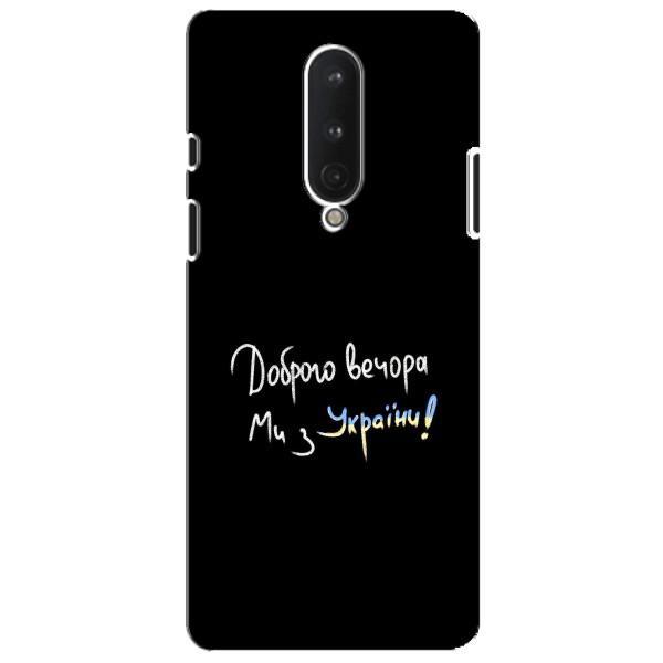 Чехлы Доброго вечора, ми за України для ВанПлас 8 (AlphaPrint) – Ми с Украины