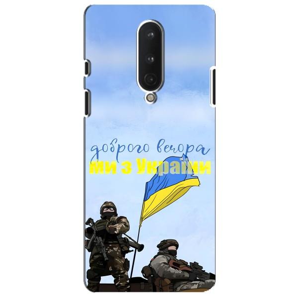 Чехлы Доброго вечора, ми за України для ВанПлас 8 (AlphaPrint) – Мы с Украины