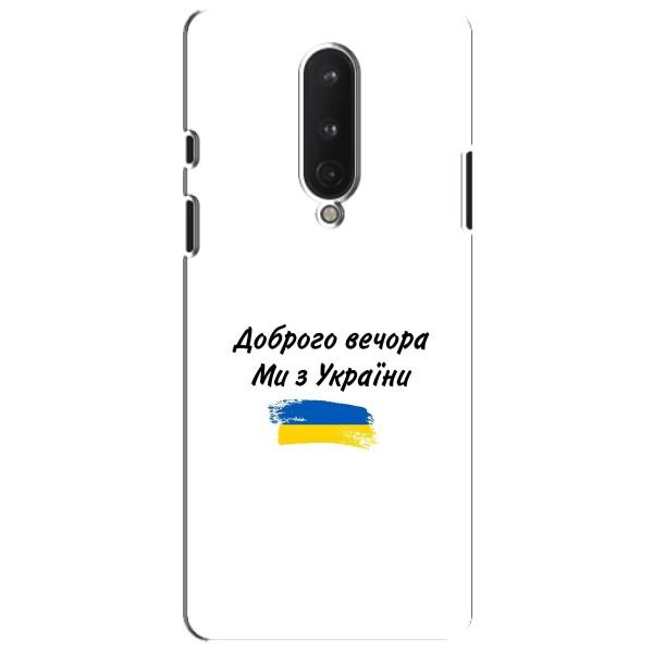 Чехлы Доброго вечора, ми за України для ВанПлас 8 (AlphaPrint) – С Украины