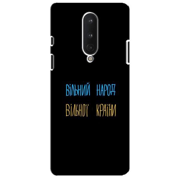 Чехлы Доброго вечора, ми за України для ВанПлас 8 (AlphaPrint) – Вільний Народ