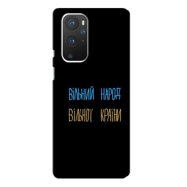 Чехлы Доброго вечора, ми за України для ВанПлас 9 Про (AlphaPrint) – Вільний Народ
