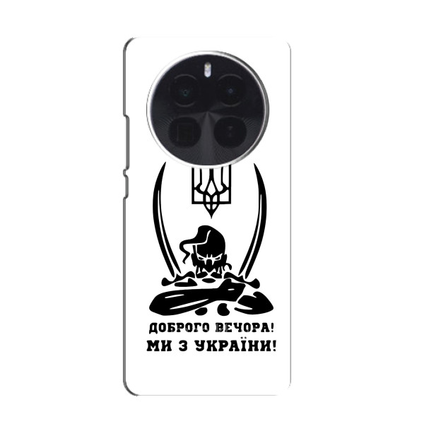 Чохли (Доброго вечора, ми за України) для \]ОnеPluс Ace 5 Pro (AlphaPrint) – Доброго вечора