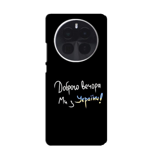 Чохли (Доброго вечора, ми за України) для \]ОnеPluс Ace 5 Pro (AlphaPrint) – Ми з України