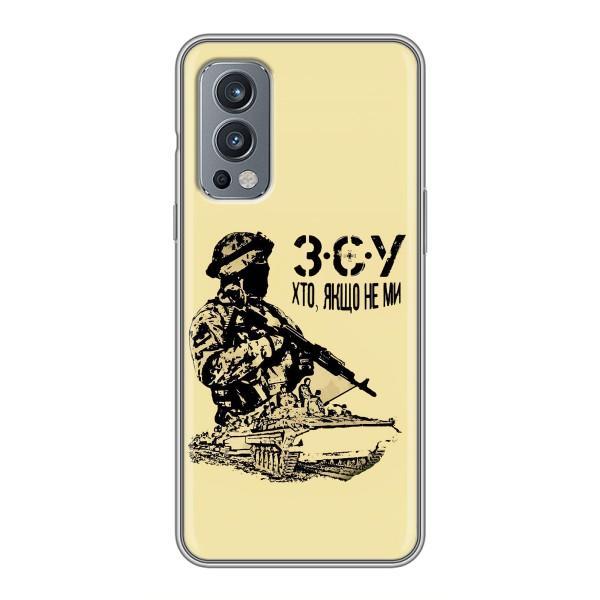 Чехлы с картинкой ЗСУ для OnePlus Nord 2 (AlphaPrint) – З.С.У