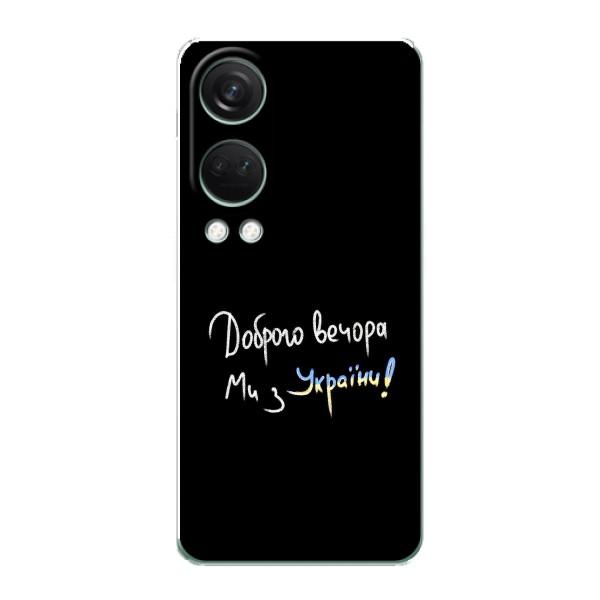 Чехлы Доброго вечора, ми за України для ВанПлас Норд 4 (AlphaPrint) – Ми с Украины